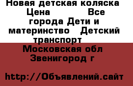 Новая детская коляска › Цена ­ 5 000 - Все города Дети и материнство » Детский транспорт   . Московская обл.,Звенигород г.